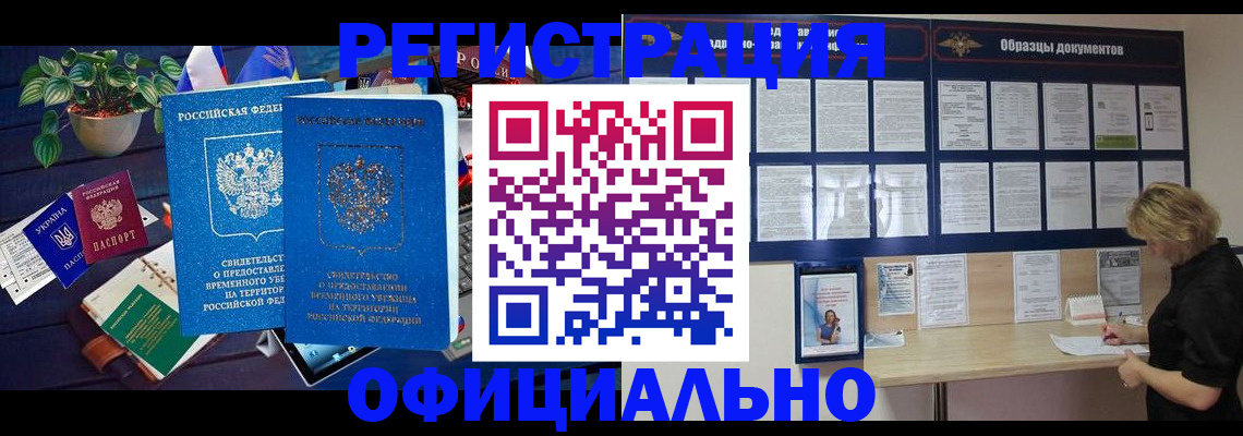 временная регистрация в Шимановске